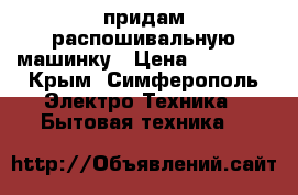 придам распошивальную машинку › Цена ­ 15 000 - Крым, Симферополь Электро-Техника » Бытовая техника   